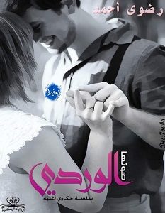 تحميل رواية صوتها الورديpdf – رضوى أحمد