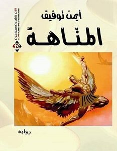 تحميل رواية المتاهة pdf – أيمن توفيق