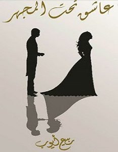 تحميل رواية عاشق تحت المجهر pdf – ربيع أيوب