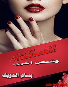 تحميل رواية الساقطة pdf – بسام الدويك