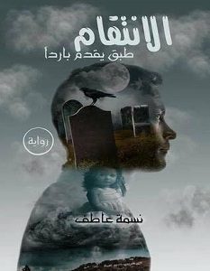تحميل رواية الانتقام طبق يقدم باردا pdf – نسمة عاطف