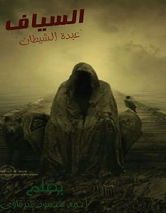 تحميل رواية السياف عبدة الشيطان pdf – أحمد محمود شرقاوي