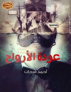 تحميل رواية عودة الأرواح pdf – أحمد فرحات
