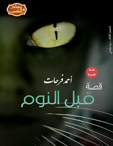 تحميل رواية قصة قبل النوم pdf – أحمد فرحات