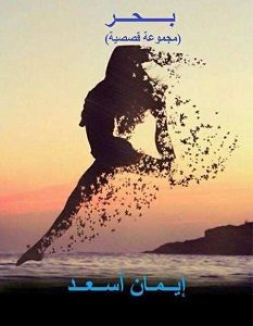 تحميل رواية بحر pdf – إيمان أسعد