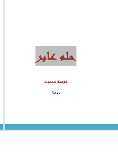 تحميل رواية حلم عابر pdf – مؤمنة محمود