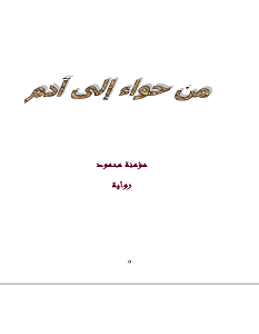 تحميل رواية من حواء إلى آدم pdf – مؤمنة محمود
