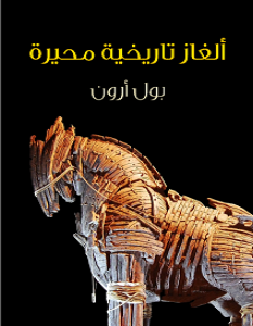 تحميل كتاب ألغاز تاريخية محيرة pdf – بول أرون