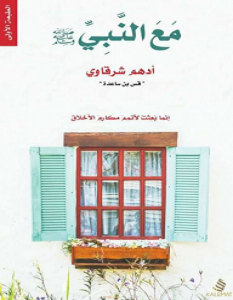 تحميل كتاب مع النبي pdf – أدهم شرقاوي