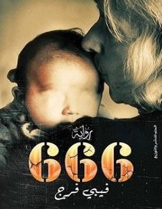 تحميل رواية 666 pdf – فيبي فرج