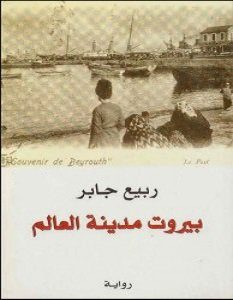 تحميل رواية بيروت مدينة العالم ثلاثة أجزاء pdf – ربيع جابر