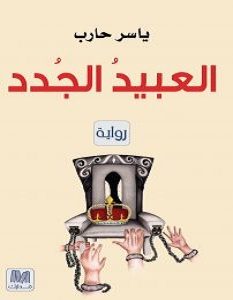 تحميل رواية العبيد الجدد pdf – ياسر حارب