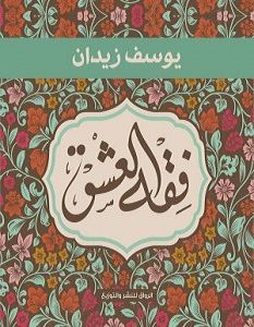 تحميل كتاب فقه العشق pdf – يوسف زيدان