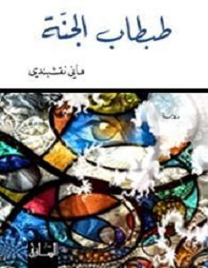 تحميل رواية طبطاب الجنة pdf – هاني نقشبدني