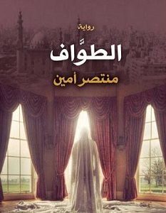 تحميل رواية الطواف pdf – منتصر أمين