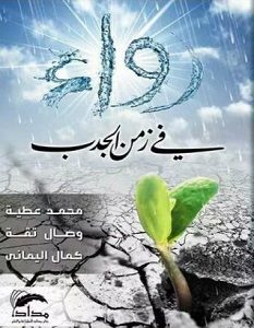 تحميل رواية رواء فى زمن الجدب pdf – محمد عطية و وصال تقه و كمال اليماني