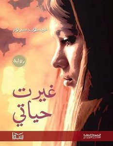 تحميل رواية غيرت حياتي pdf – ميسون سرور