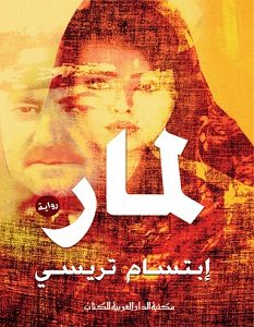 تحميل رواية لمار pdf – ابتسام تريسي