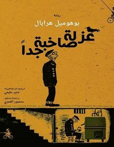 تحميل رواية عزلة صاخبة جدا pdf – بوهوميل هرابال