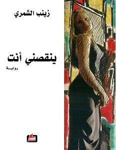 تحميل رواية ينقصني انت pdf – زينب الشمري