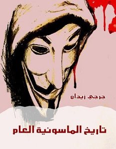 تحميل كتاب تاريخ الماسونية العام pdf – جرجي زيدان