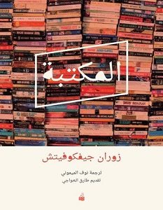 تحميل رواية المكتبة pdf – زوران جيفكوفيتش