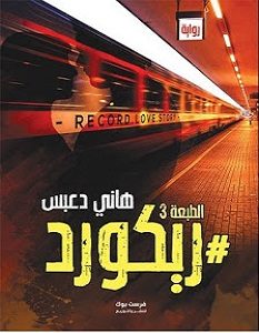 تحميل رواية ريكورد pdf – هاني دعبس