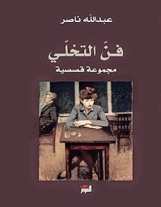 تحميل رواية فن التخلي pdf – عبدالله ناصر