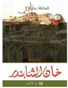 تحميل رواية خان الشابندر pdf – محمد حياوي
