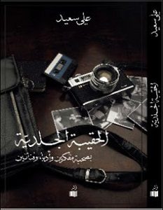تحميل كتاب الحقيبة الجلدية pdf – علي سعيد