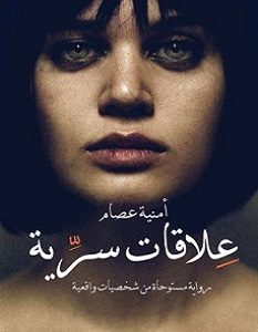 تحميل رواية علاقات سرية pdf – أمنية عصام