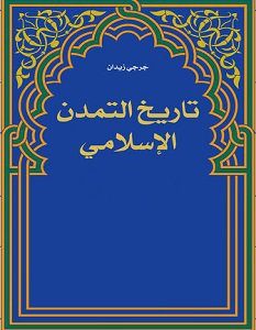 تحميل كتاب تاريخ التمدن الإسلامي pdf – جرجي زيدان