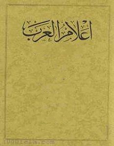 تحميل سلسلة أعلام العرب pdf – مجموعة مؤلفين