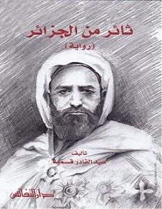 تحميل رواية ثائر من الجزائر pdf – عبد القادر قسمية