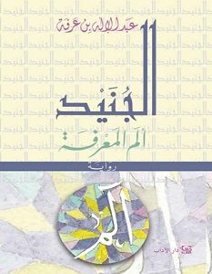 تحميل رواية الجنيد ألم المعرفة pdf – عبد الإله بن عرفة