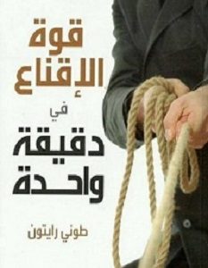 تحميل كتاب قوة الاقناع فى دقيقة واحدة pdf – طونى رايتون