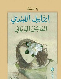 تحميل رواية العاشق الياباني pdf – إيزابيل الليندي