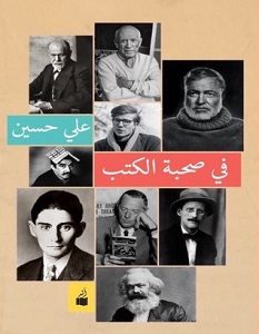تحميل كتاب في صحبة الكتب pdf – علي حسين