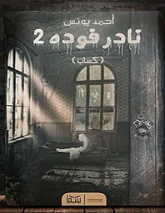 تحميل رواية كساب pdf – أحمد يونس