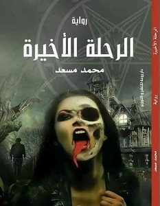 تحميل رواية الرحلة الأخيرة pdf – محمد مسعد