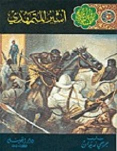 تحميل رواية أسير المتمهدي pdf – جرجي زيدان
