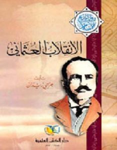 تحميل رواية الانقلاب العثماني pdf – جرجي زيدان