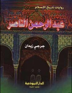 تحميل رواية عبد الرحمن الناصر pdf – جرجي زيدان