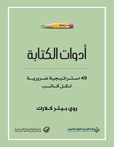 تحميل كتاب أدوات الكتابة pdf – روي بيتركلارك