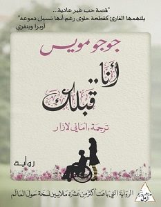 تحميل رواية أنا قبلك pdf – جوجو مويس