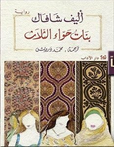 تحميل رواية بنات حواء الثلاث pdf – إليف شافاق
