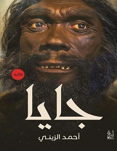 تحميل رواية جايا pdf – أحمد الزيني