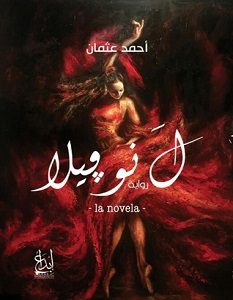تحميل رواية ل نوفيلا pdf – أحمد عثمان
