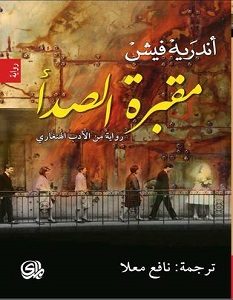 تحميل رواية مقبرة الصدأ pdf – أندريه فيش
