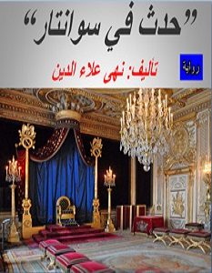 تحميل رواية حدث فى سوانتار pdf – نهى علاء الدين